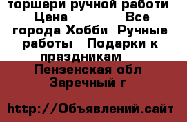 торшери ручной работи › Цена ­ 10 000 - Все города Хобби. Ручные работы » Подарки к праздникам   . Пензенская обл.,Заречный г.